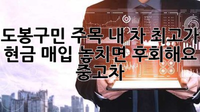 🚗💨 도봉구민 주목! 내 차 최고가 현금 매입, 놓치면 후회해요! #중고차