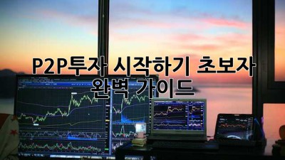 P2P투자 시작하기: 초보자 완벽 가이드