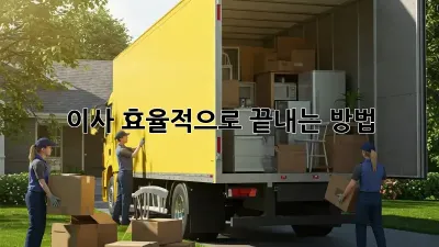 이사, 효율적으로 끝내는 방법!