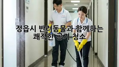 정읍시 반려동물과 함께하는 쾌적한 공기 청소
