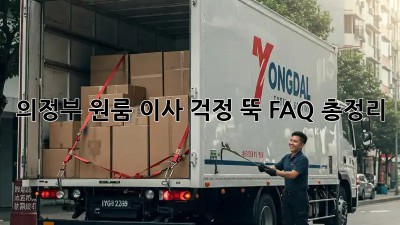 의정부 원룸 이사, 걱정 뚝! FAQ 총정리